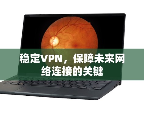 稳定VPN，保障未来网络连接的关键