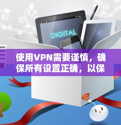 使用VPN需要谨慎，确保所有设置正确，以保护个人隐私和网络安全。以下是一个详细的VPN使用指南，涵盖基本操作、加密和多点密码、安全注意事项以及一些实用的小贴士