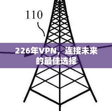 226年VPN，连接未来的最佳选择