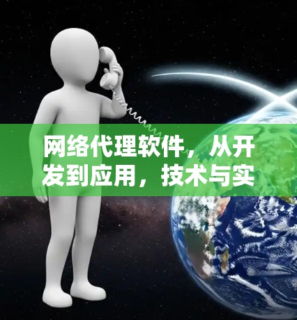 网络代理软件，从开发到应用，技术与实践的深度融合
