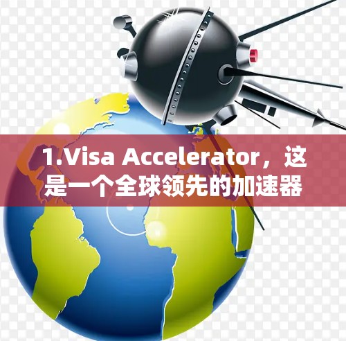 1.Visa Accelerator，这是一个全球领先的加速器，支持免费使用，可以快速加速网页加载速度