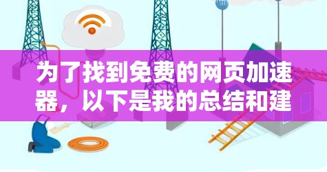为了找到免费的网页加速器，以下是我的总结和建议