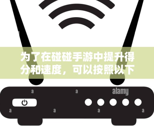 为了在碰碰手游中提升得分和速度，可以按照以下步骤操作