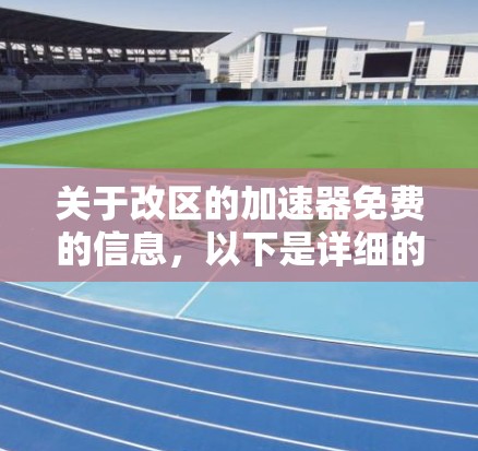 关于改区的加速器免费的信息，以下是详细的总结和分析