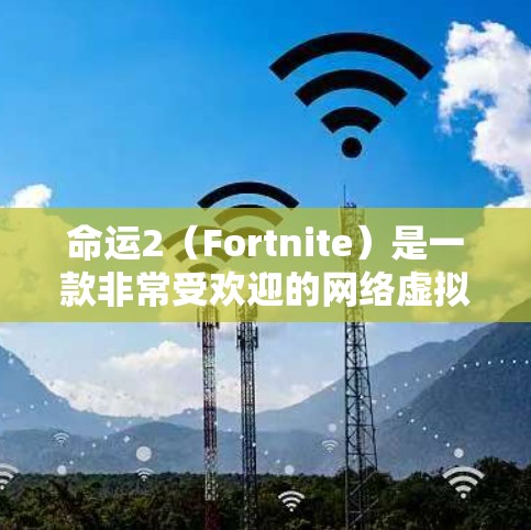 命运2（Fortnite）是一款非常受欢迎的网络虚拟现实（VR）游戏，玩家可以通过在虚拟世界中完成各种任务和挑战。由于游戏的实时性较低，通常需要使用加速器来提升游戏性能，以更顺利地体验游戏