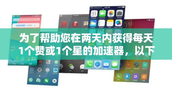 为了帮助您在两天内获得每天1个赞或1个星的加速器，以下是详细的推荐