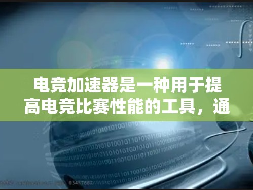 电竞加速器是一种用于提高电竞比赛性能的工具，通常通过加速游戏或比赛成绩来减少比赛时间或提高游戏难度。以下是几个免费的电竞加速器推荐