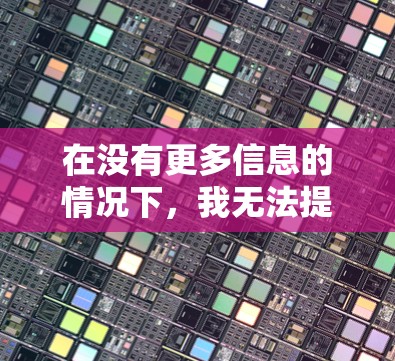 在没有更多信息的情况下，我无法提供一个派大星免费破解加速器的具体解决方案。不过，我可以提供一些通用的建议，帮助你更好地使用加速器