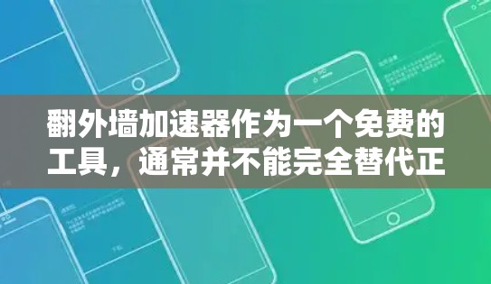 翻外墙加速器作为一个免费的工具，通常并不能完全替代正常的流量管理。不过，如果你需要快速解决域名被封、服务器延迟等问题，可以尝试以下方法