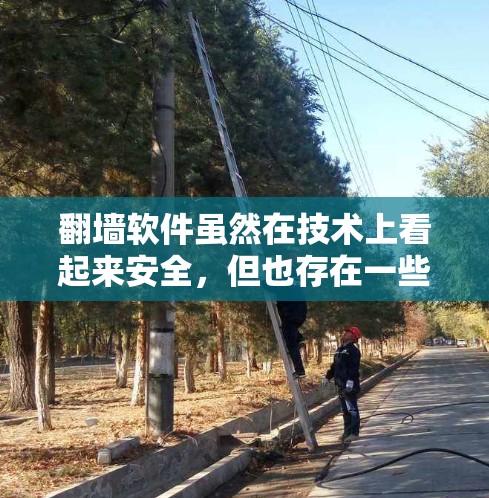 翻墙软件虽然在技术上看起来安全，但也存在一些潜在的风险，因此需要谨慎使用，避免点击可疑链接或下载恶意软件。以下是一些需要注意的风险和建议