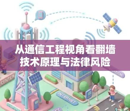 从通信工程视角看翻墙技术原理与法律风险