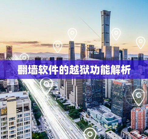 翻墙软件的越狱功能解析
