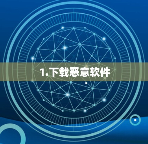 1.下载恶意软件
