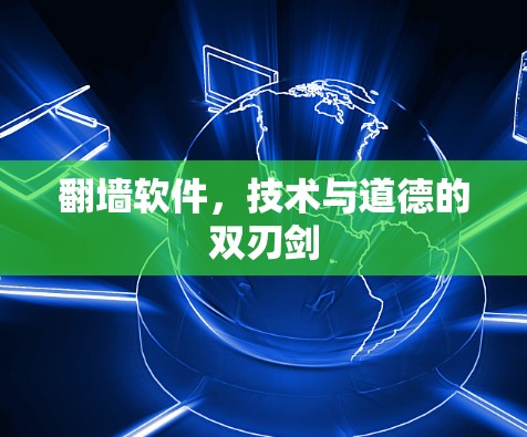 翻墙软件,技术与道德的双刃剑 翻墙软件,技术与道德的双刃剑