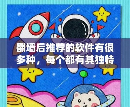 翻墙后推荐的软件有很多种，每个都有其独特的功能和适用场景。以下是一些常见的推荐，帮助你更好地使用翻墙软件