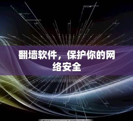 翻墙软件，保护你的网络安全
