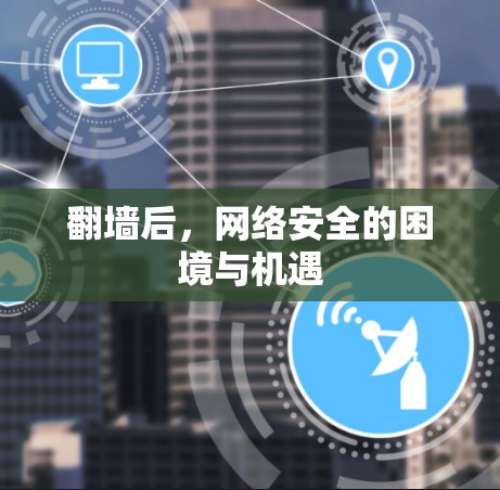 翻墙后，网络安全的困境与机遇