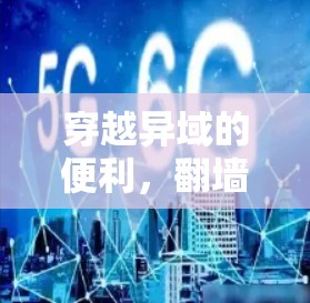 穿越异域的便利，翻墙软件的机遇与挑战