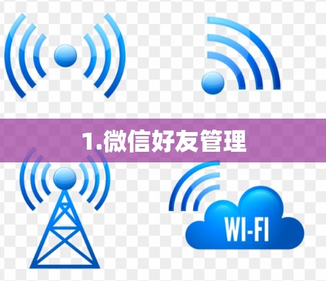 1.微信好友管理