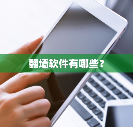 翻墙软件有哪些？