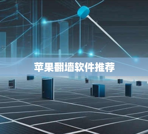 苹果翻墙软件推荐