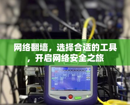 网络翻墙，选择合适的工具，开启网络安全之旅