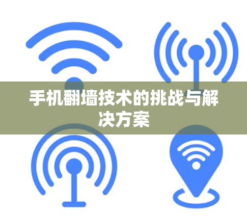 手机翻墙技术的挑战与解决方案