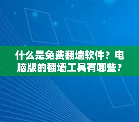 什么是免费翻墙软件？电脑版的翻墙工具有哪些？