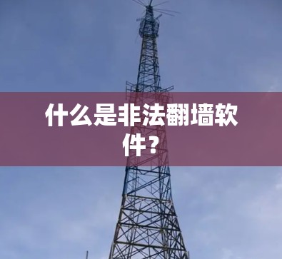 什么是非法翻墙软件？