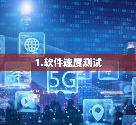 1.软件速度测试