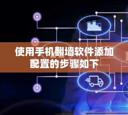 使用手机翻墙软件添加配置的步骤如下