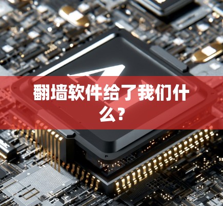 翻墙软件给了我们什么？