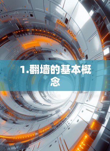 1.翻墙的基本概念 1.翻墙的基本概念