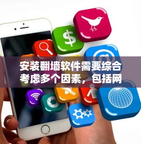 安装翻墙软件需要综合考虑多个因素，包括网络类型、目标使用模式、功能需求、网络配置、软件支持以及用户安全等。以下是详细的步骤指南