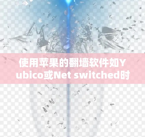 使用苹果的翻墙软件如Yubico或Net switched时,其安全性需结合具体功能进行评估。以下是对这两种软件的安全性的详细分析 使用苹果的翻墙软件如Yubico或Net switched时,其安全性需结合具体功能进行评估。以下是对这两种软件的安全性的详细分析