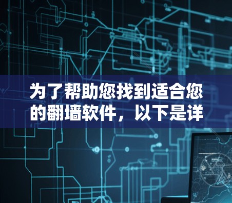 为了帮助您找到适合您的翻墙软件，以下是详细的步骤说明