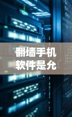 翻墙手机软件是允许用户在没有实际连接到外部网络的情况下访问外部服务器或网站的应用程序。这些软件通常通过模拟网络连接或使用特定的协议来绕过手机的防火墙或网络防火墙。以下是对翻墙手机软件的详细分析