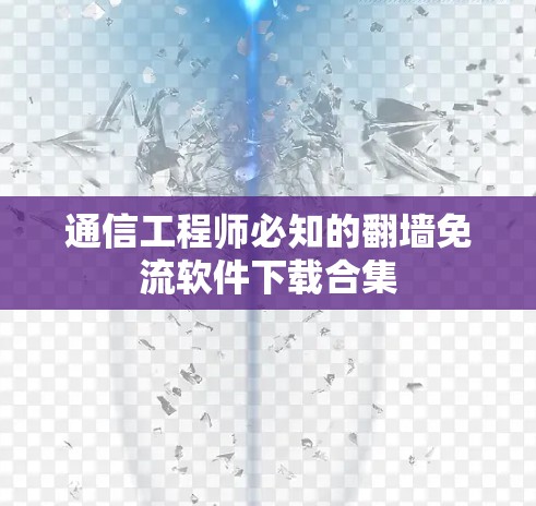 通信工程师必知的翻墙免流软件下载合集