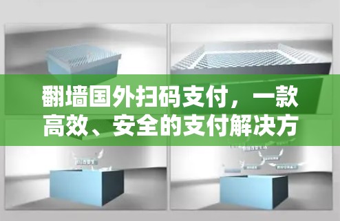 翻墙国外扫码支付，一款高效、安全的支付解决方案