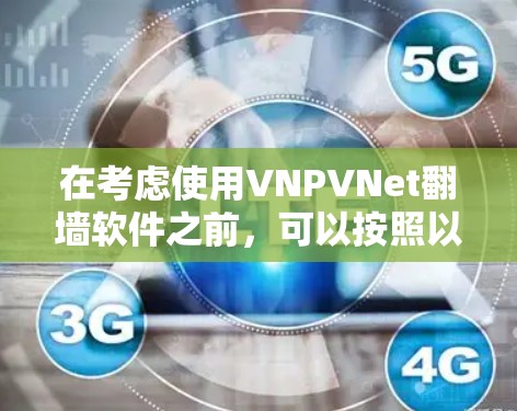 在考虑使用VNPVNet翻墙软件之前，可以按照以下步骤进行规划和决策