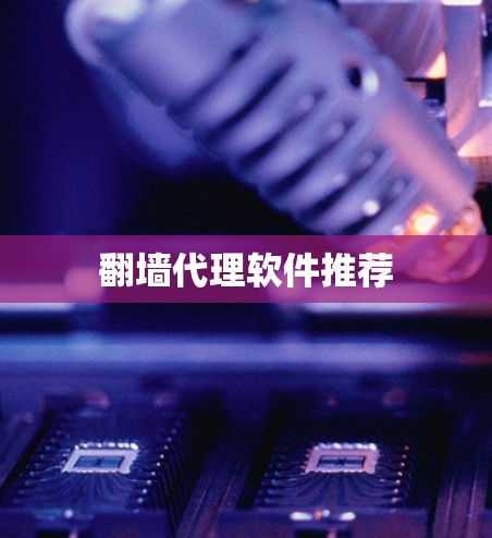 翻墙代理软件推荐