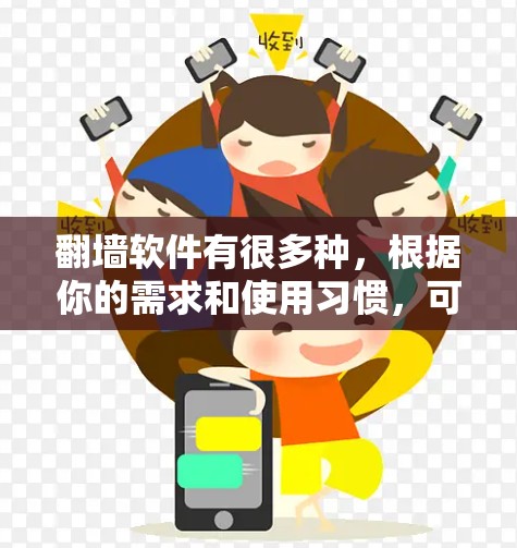 翻墙软件有很多种，根据你的需求和使用习惯，可以选择合适的工具。以下是一些推荐