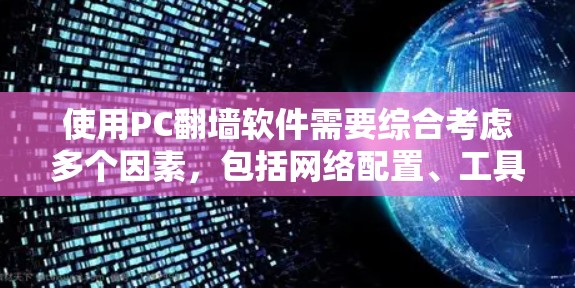 使用PC翻墙软件需要综合考虑多个因素，包括网络配置、工具功能、安全性要求以及备用方案。以下是基于以上思考的步骤和建议
