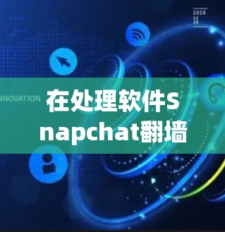 在处理软件Snapchat翻墙的问题时，可以按照以下步骤进行