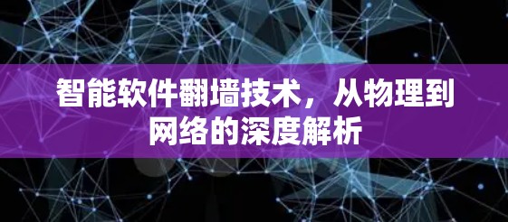 智能软件翻墙技术,从物理到网络的深度解析 智能软件翻墙技术,从物理到网络的深度解析