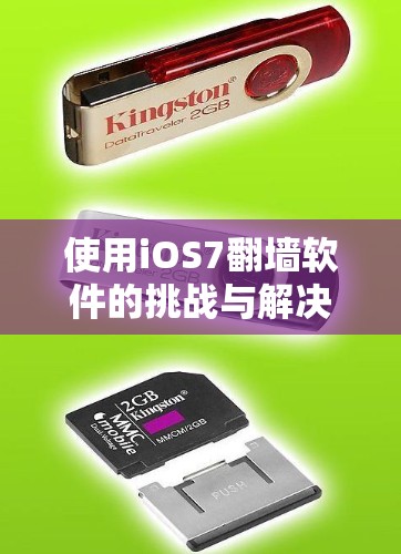 使用iOS7翻墙软件的挑战与解决方案