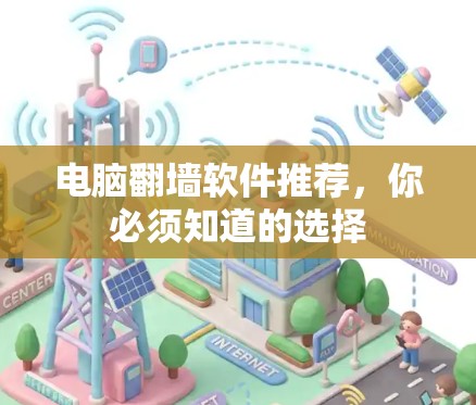 电脑翻墙软件推荐，你必须知道的选择