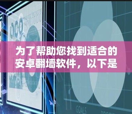 为了帮助您找到适合的安卓翻墙软件，以下是几个推荐的名称和一些信息