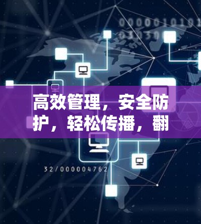 高效管理，安全防护，轻松传播，翻墙新闻网站软件解决方案