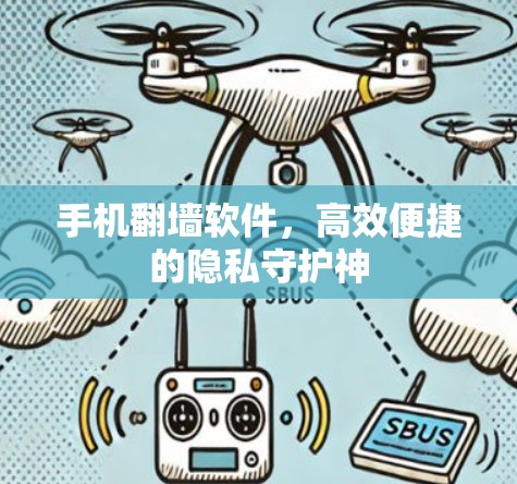 手机翻墙软件，高效便捷的隐私守护神